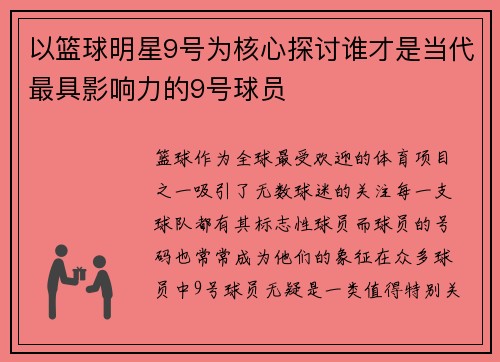 以篮球明星9号为核心探讨谁才是当代最具影响力的9号球员