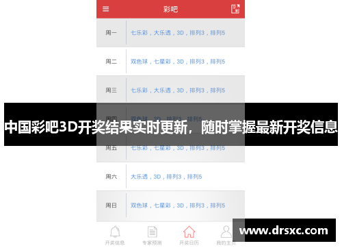 中国彩吧3D开奖结果实时更新，随时掌握最新开奖信息